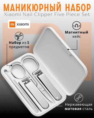 Xiaomi / Маникюрный набор / Mijia Five Piece Set. Рассрочка, гарантия!