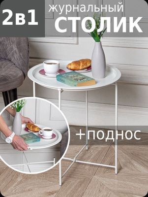 Журнальный стол круглый белый