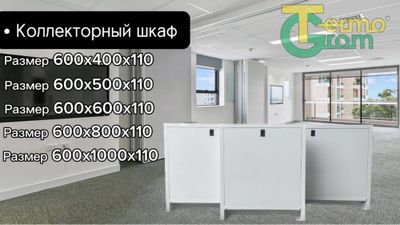 Коллекторный шкаф kollektor shikaf