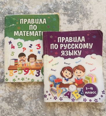 Правила по математике,правила по русскому языку,1-4 класс,книга