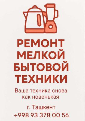 Быстро и качественно отремонтирую мелкую бытовую технику: