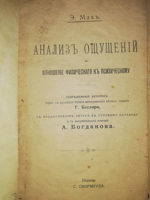 Мах "Анализ ощущений".