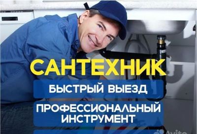 Засор. Сантехник Сантехника. Чистка конализации монтаж ГВС ХВС