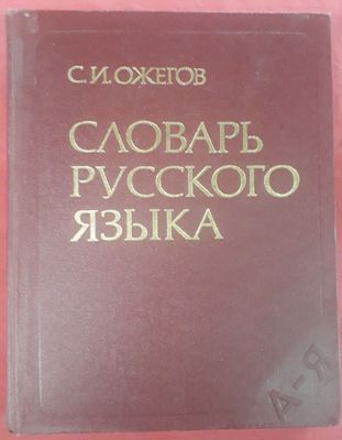 Словари: Ожегова. Даль. Словарь иностранных слов.Орфографический слова