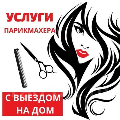 Парикмахер с выездом.