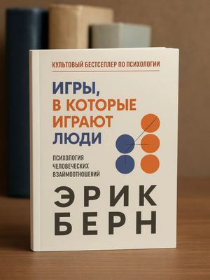 Игры, в которые играют люди. Психология человеческих взаимоотношений — Эрик Берн