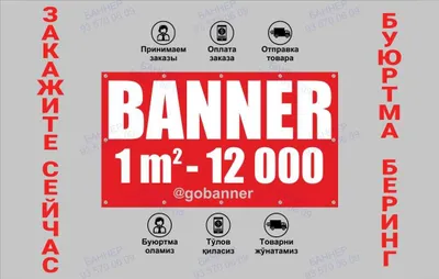 Печать на баннере, Баннер, Banner, Banner pechat