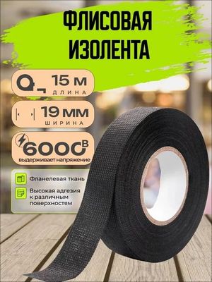 Изолента флисовая