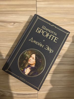 Книга «Джейн Эйр» Шарлотта Бронте