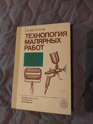 Технология малярных работ Е.Д.Белоусов