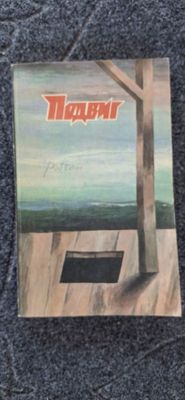 Подвиг №4 1988 года