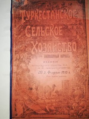 "Туркестанское сельское хозяйство" 1.913г.