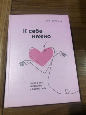 К себе нежно