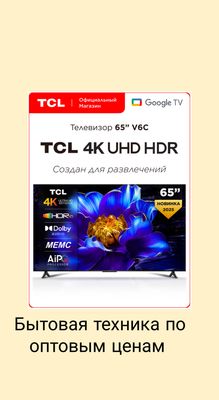 телевизор TCL 65