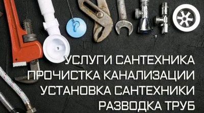 сантехник Услуги сантехника по городу