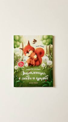 Е. Ульева «Энциклопедия о любви и дружбе»