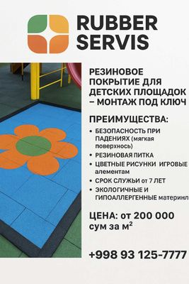 Резиновое покрытие для детских площадок