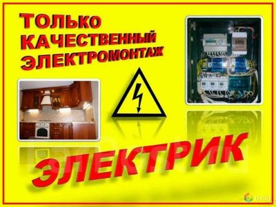 Электрик услуги электрика розетки автоматы и т.д.