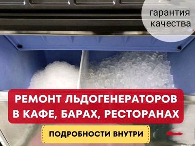 Ремонт ледогенератора и сокоохладителей