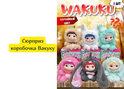 Сюрприз коробочка Вакуку
