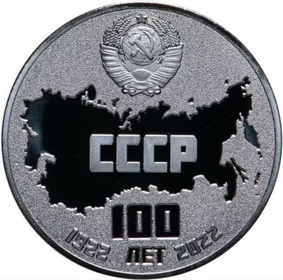 Монетовидный жетон посвященный 100 летию СССР