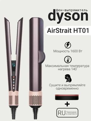 Dyson Airstrait HT01 Jasper Plum. 100% оригинал