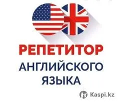 Репетитор по русскому и английскому языку