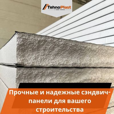 Sendvich panel • Сэндвич панели • самые лучшие Качество ГАРАНТИРУЕМ