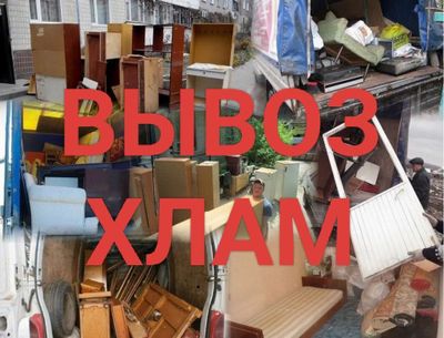 Вывоз строительный Мусор и старая мебель