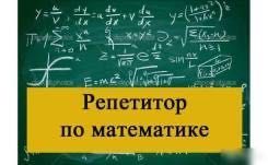 Репетитор по математике на английском языке, SAT Math, GMAT math