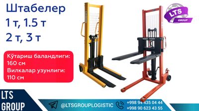 Ручная кара NILU , Штабелер 1 т, 2 т, 3 тонна