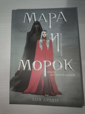 Мара и Морок 1 часть