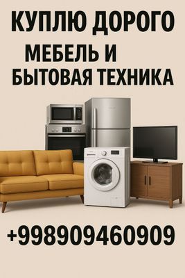 Скупка мебель и бытовая техники