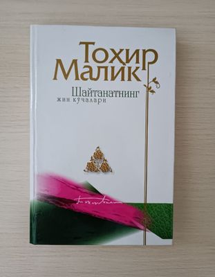 Тохир Малик ни китоблари