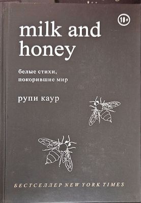 Milk and Honey — Рупи Каур КНИГА НОВАЯ твердый переплет
