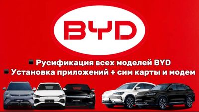 Русификация и приложения всех моделей BYD