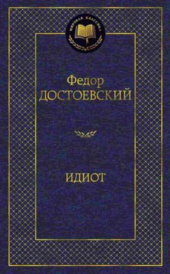 Идиот Федор Достоевский