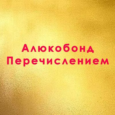 Алюкобонд \ Продажа \Монтаж