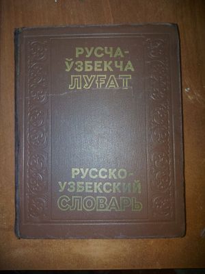 Русско-узбекский словарь