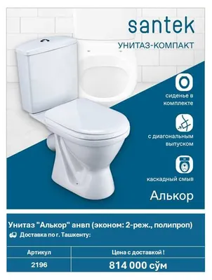 Унитаз Santek "Алькор" (арт. 2196)