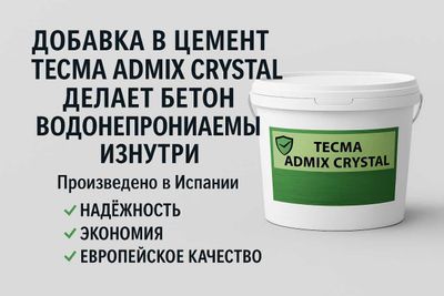 Добавка в бетон TECMA ADMIX KRISTAL повышает водонепроницаемость