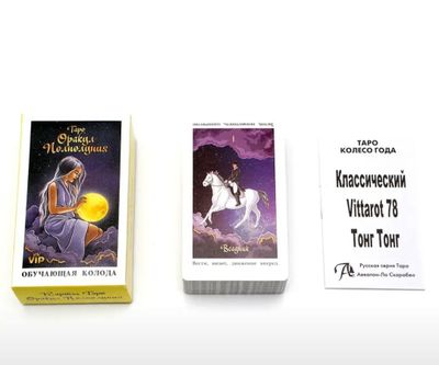 Гадальные карты Таро запечатанные новые для гадания