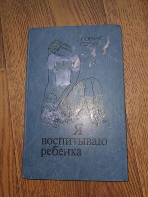 Книга по воспитанию