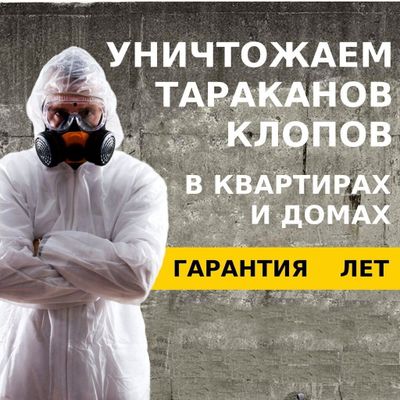 ДЕЗИНФЕКЦИЯ от Клопов Тараканов Мухи Камари Грызунов 24/Dezinfeksiya