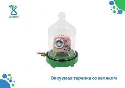Вакуумная тарелка со звонком