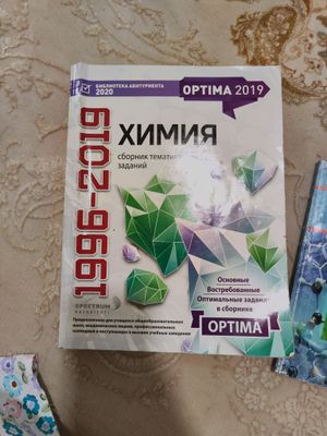химия, Оптима 1996-2019. сборник заданий по химии