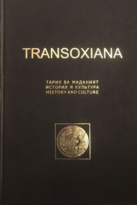 "Сборник "Transoxiana" посвящённый Ртвеладзе.