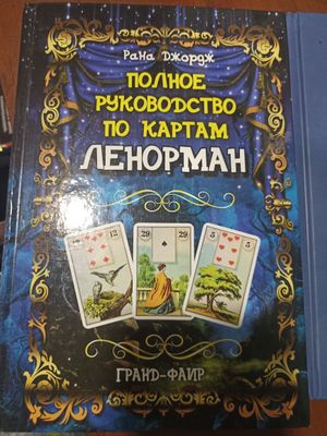 Книги Таро Ленорман