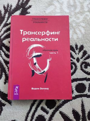 Трансферинг реальности китоби