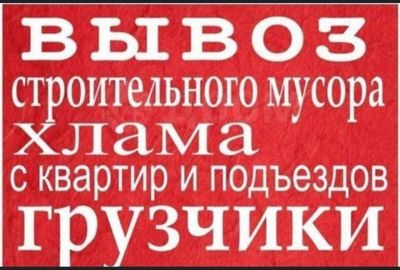 Вывоз мусира musir tashish xizmati